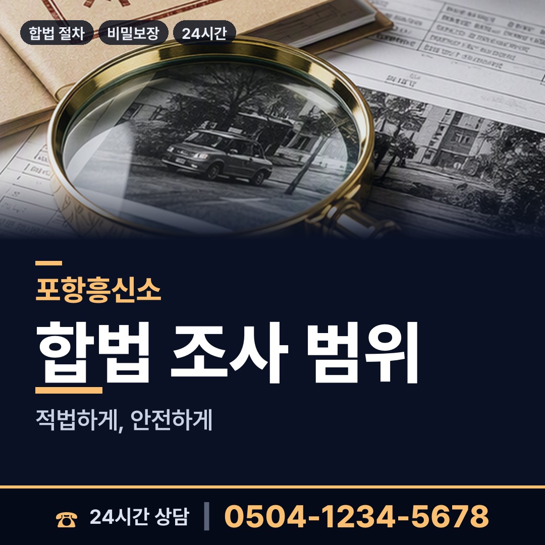 포항 대송면 배우자외도탐정 상담 안내