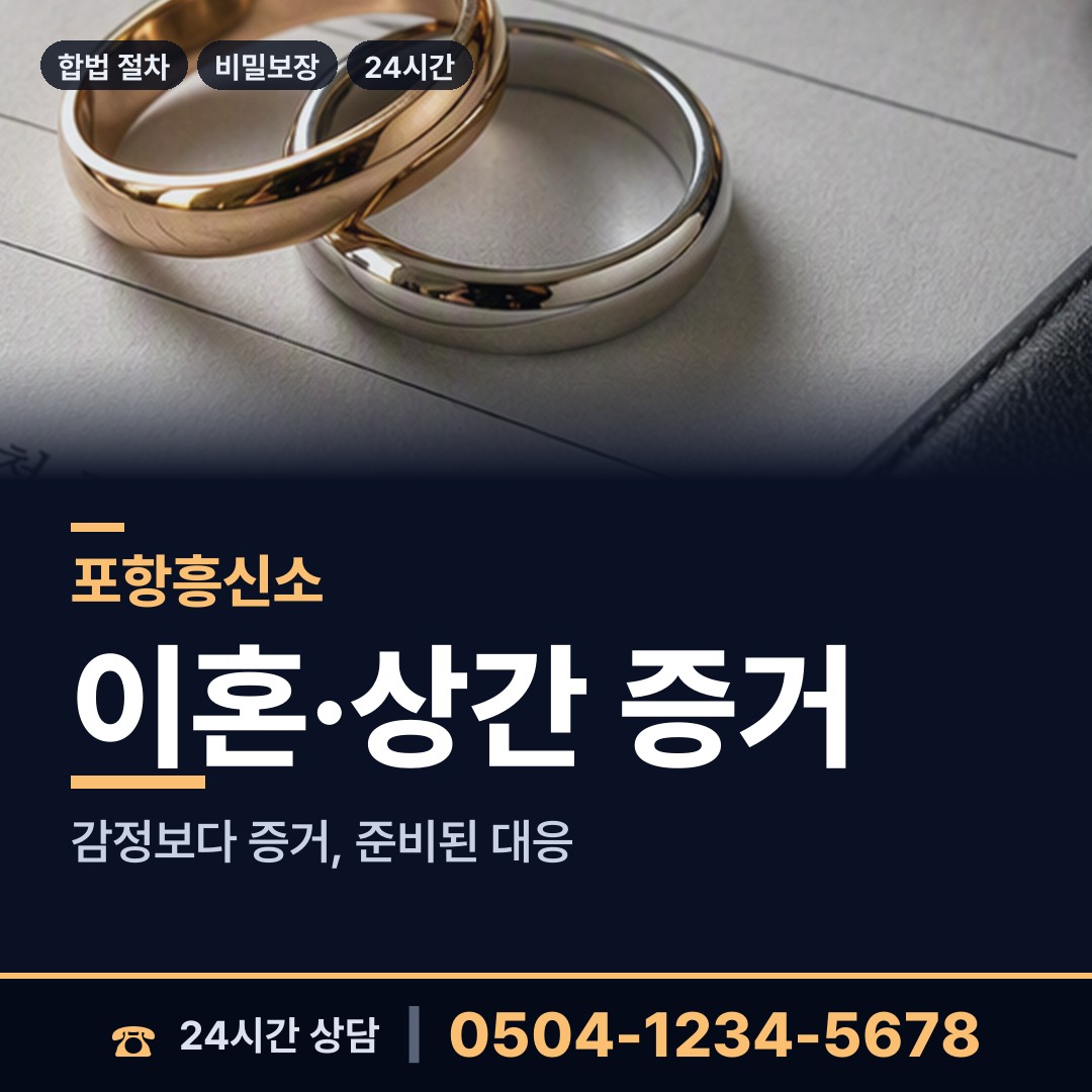 포항 대송면 흥신소 상담 안내